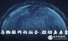 央行数字货币与物联网的融合：推动未来金融科