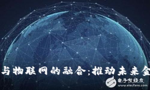 央行数字货币与物联网的融合：推动未来金融科技的变革