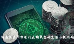如何在交易所中进行太坊钱包的充值与提现确认