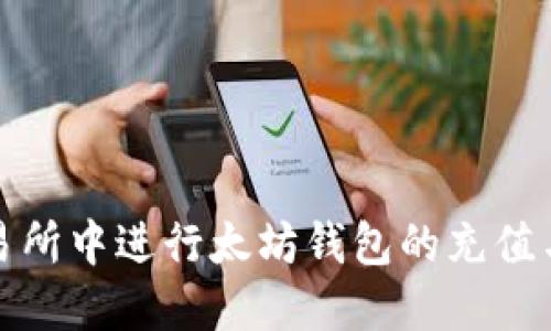 如何在交易所中进行太坊钱包的充值与提现确认