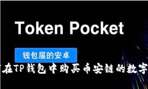 如何在TP钱包中购买币安链的数字货币