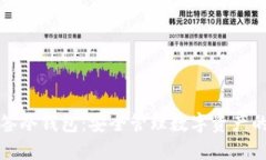 以太坊多签冷钱包：安全管理数字资产的理想选