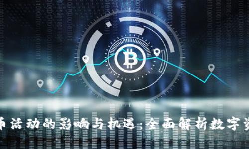 数字货币活动的影响与机遇：全面解析数字资产市场