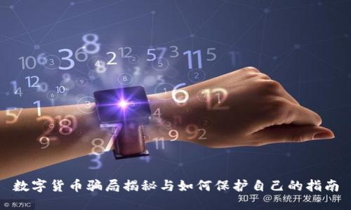 数字货币骗局揭秘与如何保护自己的指南