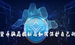 数字货币骗局揭秘与如何保护自己的指南