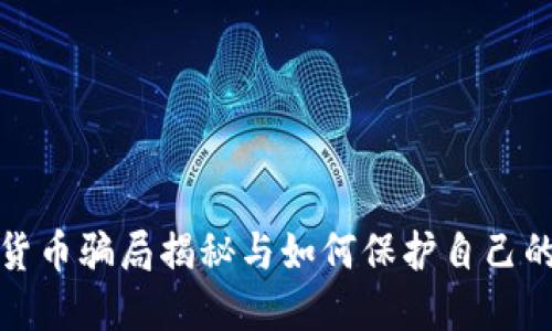 数字货币骗局揭秘与如何保护自己的指南