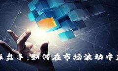 数字货币期货操盘手：如何在市场波动中获得盈
