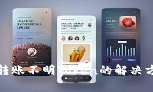 TP钱包中无法转账不明Token的解决方法与注意事项
