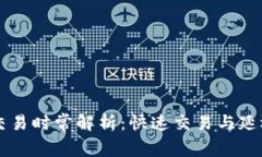 以太坊钱包交易时常解析：快速交易与延迟的影