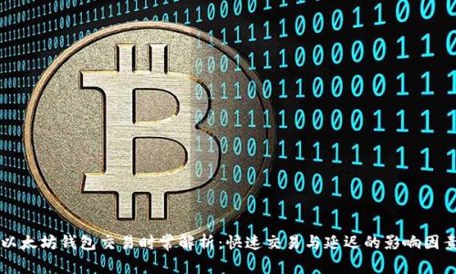 以太坊钱包交易时常解析：快速交易与延迟的影响因素