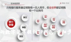 如何将交易所的数字货币提到TP钱包：详细步骤与