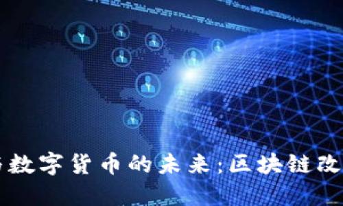 立昂技术与数字货币的未来：区块链改变金融格局
