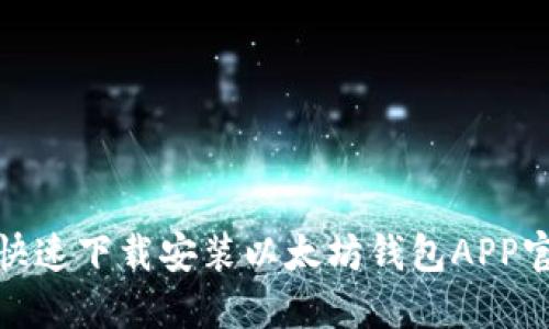 如何快速下载安装以太坊钱包APP官网版