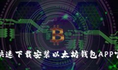 如何快速下载安装以太坊钱包APP官网版
