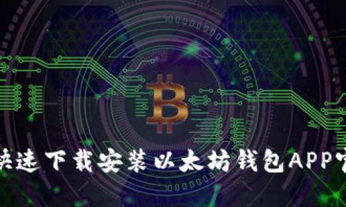 如何快速下载安装以太坊钱包APP官网版