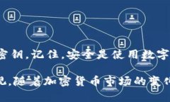   tp钱包密钥查看指南：确保您的资金安全 /  gu