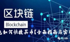 TP钱包如何快捷买币？全面指南与实用技巧