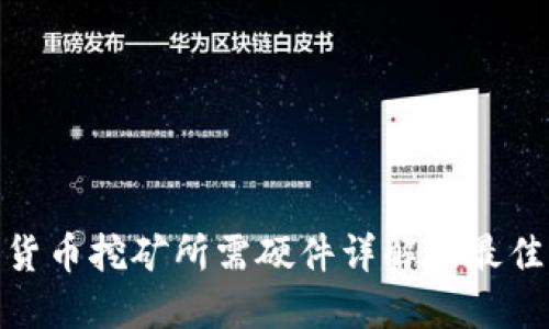 数字货币挖矿所需硬件详解及最佳选择