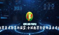 数字货币结算的国家：全球数字经济的未来方向