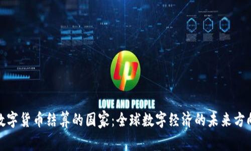 数字货币结算的国家：全球数字经济的未来方向