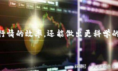   TP钱包交易行情查看指南：如何高效分析数字资产  / 

 guanjianci TP钱包, 数字资产, 行情分析  /guanjianci 

引言

随着区块链技术的飞速发展，数字货币市场日益成为投资者关注的焦点。对于许多投资者而言，如何快速有效地查看和分析市场行情显得尤为重要。在众多数字资产管理工具中，TP钱包因其便捷性和功能性受到广泛欢迎。本文将深入探讨TP钱包中如何查看行情，以及一些常用的分析技巧，帮助您在数字资产的海洋中掌握主动权。

TP钱包简介

TP钱包是一款支持多种数字资产的去中心化钱包，用户不仅可以轻松管理自己的数字资产，还能通过该平台一站式查看多个交易所的行情数据。与传统中心化交易所相比，TP钱包提供了更多的隐私保护和安全性，同时也极大地方便了用户进行实时资产监控。

如何在TP钱包中查看行情

要在TP钱包中查看行情，首先需要确保已经下载并安装了TP钱包应用，并完成了注册或登录。接下来，您可以按照以下步骤查看行情信息：

步骤一：打开TP钱包

在您的手机上找到TP钱包应用图标，轻触打开。进入首页后，您将看到钱包的主界面，界面，便于导航。根据您的需求，您可以看到不同的选项，比如资产、行情、交易等。

步骤二：查看行情选项

在首页，寻找“行情”或“市场”选项。点击后，系统将为您加载当前的市场数据。此处的信息包括各类数字资产的实时价格、涨跌幅、成交量等。当您想关注特定的资产时，可以直接在搜索框中输入资产名称或代码，快速定位。

步骤三：选择交易对

TP钱包支持多种交易对的行情查看，您可以选择自己感兴趣的特定币种。例如，BTC/USDT或ETH/BTC等。选择好后，您将看到该交易对的详细信息，包括实时价格走势图、历史数据以及市场深度等。

行情走势图的解读

在TP钱包中，走势图是反映市场动态的重要工具。用户可以通过走势图来分析该资产的价格趋势。了解趋势的基本形态，诸如上升、下降或横盘，能够帮助您判断何时入场或离场。此外，您还可通过各种技术指标，如MA（移动平均线）、RSI（相对强弱指标）等，进一步深入分析市场情况。

市场深度的重要性

在TP钱包中，您可以找到市场深度图，了解当前市场的买入和卖出挂单情况。通过分析市场的深度，投资者可以判断该资产的流动性以及可能的价格走势。市场深度越深，说明卖出者和买入者的力量相对均衡，价格也较为稳定；反之，市场深度较浅则可能意味着价格波动风险较高。

TP钱包的通知功能

TP钱包提供了行情即时通知的功能，用户可以根据自己的需求设置价格提醒。当某个资产的价格波动达到您设定的条件时，系统将自动推送通知。这样的设计不仅提高了用户的操作效率，还能帮助您及时把握市场机会，进行合理的投资决策。

结合市场资讯进行分析

为了更好地理解行情变化，结合市场的最新资讯进行分析至关重要。TP钱包会定期更新相关市场新闻，投资者可以在行情页面找到相关的信息和资讯。这些来源于业内专家或数据分析师的见解将帮助您更深入地理解市场的变化，从而制定出更为合理的投资策略。

心理因素对行情分析的影响

在任何市场中，投资者的心理因素都是不可忽视的。在价格上涨的时候，许多人可能会因为“跟风”而产生恐慌性的买入；而当价格下跌时，某些投资者可能会因为“恐惧”而盲目抛售。理解和控制自己的心理状态，是每一位投资者在行情分析过程中需要重点关注的方面。培养良好的投资心理，能够在纷繁复杂的市场中减少盲目跟风的心理，从而做出更为理性的选择。

总结

通过TP钱包，我们可以方便、迅速地查看市场行情，了解自己所关心的数字资产的实时走势与动态信息。借助图形走势图、市场深度以及各种市场资讯，用户不仅能有效提升查看行情的效率，还能做出更科学的投资决策。记住，市场瞬息万变，保持冷静、理性分析，是成为成功投资者的关键。希望通过此文，您能在TP钱包中找到合适的投资信息，为您的数字资产管理打造更为稳健的基础。

未来，我们期待着区块链技术持续进步，更多优秀的应用出现，为用户的投资之路铺平道路。在这个变革的时代，请保持您的学习热情，时刻关注市场变化，勇敢迎接下一个挑战。