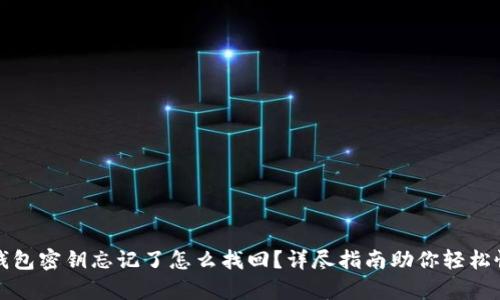 TP钱包密钥忘记了怎么找回？详尽指南助你轻松恢复
