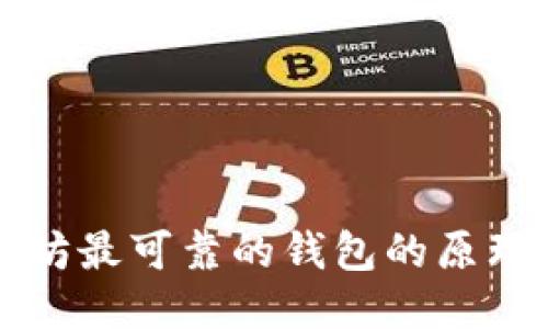 以太坊最可靠的钱包的原理揭秘