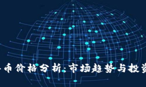 2023年喜币价格分析：市场趋势与投资前景解析