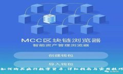 如何购买央行数字货币：详细指南与实用技巧
