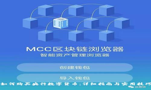 如何购买央行数字货币：详细指南与实用技巧