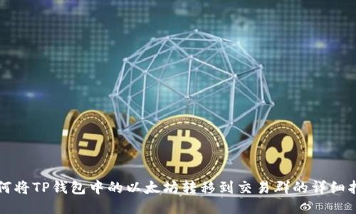 如何将TP钱包中的以太坊转移到交易群的详细指南