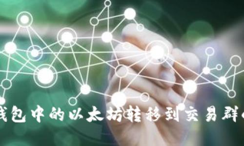 如何将TP钱包中的以太坊转移到交易群的详细指南