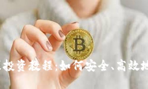 TP钱包新币私募投资教程：如何安全、高效地参与新币私募？