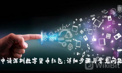 如何申请深圳数字货币红包：详细步骤与常见问题解答
