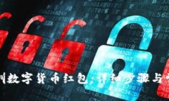 如何申请深圳数字货币红包：详细步骤与常见问