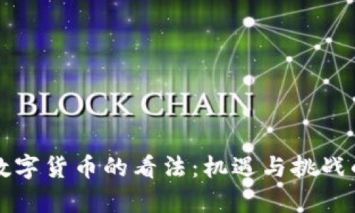 华尔街对数字货币的看法：机遇与挑战的深度分析