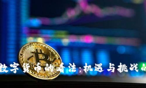 华尔街对数字货币的看法：机遇与挑战的深度分析