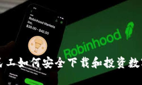 蛟龙民工如何安全下载和投资数字货币