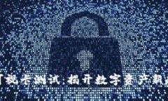 数字货币可视卡测试：揭开数字资产新趋势的面