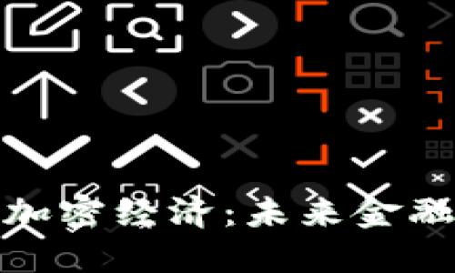 数字货币和加密经济：未来金融的变革之路