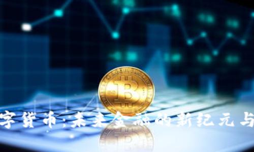 科斯塔数字货币：未来金融的新纪元与投资机会