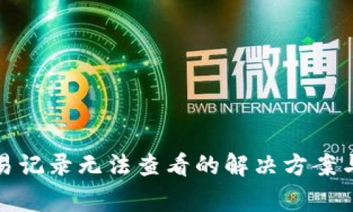 TP钱包交易记录无法查看的解决方案与注意事项