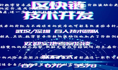 数字货币为什么会倒挂？深入解析数字货币市场的现象与机理

数字货币, 货币倒挂, 加密货币/guanjianci

引言：数字货币的崛起与发展
近年来，数字货币作为一种新兴的金融资产，以其去中心化、全球化和高流动性的特点吸引了越来越多的投资者关注。比特币、以太坊等著名币种在全球范围内的热度持续上升，带动了整个数字货币市场的发展。然而，随着市场的发展，一些现象也逐渐显露出其独特的面貌，其中之一便是“倒挂”现象。本文将深入探讨数字货币为何会出现倒挂，分析其背后的原因和影响。

什么是数字货币倒挂？
首先，我们需要明白什么是“倒挂”。在金融市场中，倒挂通常指资产的实际价格或价值与其预期价格或数学价值之间的显著差异。在数字货币的情境下，这一现象表现为某些数字货币在不同交易所或不同市场上出现的价格差异。例如，同一款数字货币在一个交易所的价格可能低于在另一个交易所的价格，造成了一种暂时的价值错位。

数字货币倒挂的形式与表现
倒挂现象可以表现在多种形式中。首先，最明显的形式便是不同交易平台的价格差异。由于不同交易所的交易量、用户群体及市场做市策略不同，某一数字货币在不同平台上可能会出现价格的不一致。其次，市场供需因素也会导致倒挂问题。例如，在某些市场中，对特定数字货币的需求激增，导致价格上涨，而其他市场则由于供给不足而无法跟上价格的变化。

导致数字货币倒挂的原因
要了解数字货币为何会倒挂，首先需从几个关键因素来分析：
ul
    listrong市场流动性不足：/strong流动性是金融市场健康与否的重要衡量指标。数字货币市场相较于传统金融市场仍处于发展阶段，流动性不足的问题时常出现。当某种数字货币在某个交易所交易量低时，价格波动会更加剧烈，从而出现倒挂现象。/li
    listrong交易所的定价方式：/strong各大交易所对数字货币的定价方式不尽相同。一些交易所采用的是拍卖定价机制，这可能导致价格较高，而其他交易所则采用市场化定价，造成倒挂现象。/li
    listrong市场情绪与投资者心理：/strong投资者的情绪和心理往往对市场价格波动产生重大影响。在牛市或熊市中，投资者的恐慌或贪婪或多或少会造成合理价值的偏差，进一步加剧倒挂现象的出现。/li
/ul

市场结构与技术因素的影响
数字货币市场的结构性因素也在无形中影响着倒挂现象的出现。比如，市场中流通的数字货币种类繁多，各种币种之间的相对价格波动可能会表现出不协调性。此外，区块链技术的升级与不同项目的发布也可能导致某些币种在特定时间段内被市场誉为“新物种”，再加上技术本身的不稳定性，价格差异也随之加大。

倒挂现象的影响与风险
数字货币的倒挂现象不仅影响了市场的健康和稳定性，还带来了潜在的投资风险。逆价差让一些投资者如无头苍蝇般在市场中游走，错过最佳入市时机或产生不必要的投资损失。其次，数字货币价格的波动性也加大了价格倒挂的幅度，投资者可能在短时间内遭受巨额损失。同时，对于不理解数字货币市场机制的投资者来说，倒挂现象增加了决策的不确定性，可能引发连锁反应，引起市场的不稳定。

如何应对数字货币倒挂现象？
尽管倒挂现象诱发了许多问题，但投资者可以通过一些策略来应对这一挑战。首先，选取流动性较强的交易所进行交易，可以有效降低倒挂带来的价格差异风险。其次，了解市场变化的动态趋势，做好充分的市场调研，避免在价格高涨期盲目跟风。最后，保持冷静心态，不因短期价格波动而做出冲动决策，从容应对市场风险。

总结：数字货币倒挂现象的思考
数字货币的倒挂现象是市场发展过程中不可避免的一部分，反映了市场的复杂性和多变性。在这个信息化快速发展的时代，投资者需要具备敏锐的洞察力与判断力，结合自身的风险承受能力合理配置资产，才能在这一新兴市场中立于不败之地。充分理解倒挂现象的成因及其影响，将为投资者在数字货币领域的成功提供支持和保障。

数字货币正处于不断演化之中，对于投资者而言，了解市场运作及其背后的逻辑是非常重要的。只有充分认识到倒挂现象的复杂性，才能在这个充满机会与风险的领域中找到适合自己的投资策略，实现财富的增值。