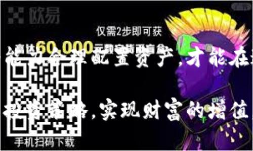 数字货币为什么会倒挂？深入解析数字货币市场的现象与机理

数字货币, 货币倒挂, 加密货币/guanjianci

引言：数字货币的崛起与发展
近年来，数字货币作为一种新兴的金融资产，以其去中心化、全球化和高流动性的特点吸引了越来越多的投资者关注。比特币、以太坊等著名币种在全球范围内的热度持续上升，带动了整个数字货币市场的发展。然而，随着市场的发展，一些现象也逐渐显露出其独特的面貌，其中之一便是“倒挂”现象。本文将深入探讨数字货币为何会出现倒挂，分析其背后的原因和影响。

什么是数字货币倒挂？
首先，我们需要明白什么是“倒挂”。在金融市场中，倒挂通常指资产的实际价格或价值与其预期价格或数学价值之间的显著差异。在数字货币的情境下，这一现象表现为某些数字货币在不同交易所或不同市场上出现的价格差异。例如，同一款数字货币在一个交易所的价格可能低于在另一个交易所的价格，造成了一种暂时的价值错位。

数字货币倒挂的形式与表现
倒挂现象可以表现在多种形式中。首先，最明显的形式便是不同交易平台的价格差异。由于不同交易所的交易量、用户群体及市场做市策略不同，某一数字货币在不同平台上可能会出现价格的不一致。其次，市场供需因素也会导致倒挂问题。例如，在某些市场中，对特定数字货币的需求激增，导致价格上涨，而其他市场则由于供给不足而无法跟上价格的变化。

导致数字货币倒挂的原因
要了解数字货币为何会倒挂，首先需从几个关键因素来分析：
ul
    listrong市场流动性不足：/strong流动性是金融市场健康与否的重要衡量指标。数字货币市场相较于传统金融市场仍处于发展阶段，流动性不足的问题时常出现。当某种数字货币在某个交易所交易量低时，价格波动会更加剧烈，从而出现倒挂现象。/li
    listrong交易所的定价方式：/strong各大交易所对数字货币的定价方式不尽相同。一些交易所采用的是拍卖定价机制，这可能导致价格较高，而其他交易所则采用市场化定价，造成倒挂现象。/li
    listrong市场情绪与投资者心理：/strong投资者的情绪和心理往往对市场价格波动产生重大影响。在牛市或熊市中，投资者的恐慌或贪婪或多或少会造成合理价值的偏差，进一步加剧倒挂现象的出现。/li
/ul

市场结构与技术因素的影响
数字货币市场的结构性因素也在无形中影响着倒挂现象的出现。比如，市场中流通的数字货币种类繁多，各种币种之间的相对价格波动可能会表现出不协调性。此外，区块链技术的升级与不同项目的发布也可能导致某些币种在特定时间段内被市场誉为“新物种”，再加上技术本身的不稳定性，价格差异也随之加大。

倒挂现象的影响与风险
数字货币的倒挂现象不仅影响了市场的健康和稳定性，还带来了潜在的投资风险。逆价差让一些投资者如无头苍蝇般在市场中游走，错过最佳入市时机或产生不必要的投资损失。其次，数字货币价格的波动性也加大了价格倒挂的幅度，投资者可能在短时间内遭受巨额损失。同时，对于不理解数字货币市场机制的投资者来说，倒挂现象增加了决策的不确定性，可能引发连锁反应，引起市场的不稳定。

如何应对数字货币倒挂现象？
尽管倒挂现象诱发了许多问题，但投资者可以通过一些策略来应对这一挑战。首先，选取流动性较强的交易所进行交易，可以有效降低倒挂带来的价格差异风险。其次，了解市场变化的动态趋势，做好充分的市场调研，避免在价格高涨期盲目跟风。最后，保持冷静心态，不因短期价格波动而做出冲动决策，从容应对市场风险。

总结：数字货币倒挂现象的思考
数字货币的倒挂现象是市场发展过程中不可避免的一部分，反映了市场的复杂性和多变性。在这个信息化快速发展的时代，投资者需要具备敏锐的洞察力与判断力，结合自身的风险承受能力合理配置资产，才能在这一新兴市场中立于不败之地。充分理解倒挂现象的成因及其影响，将为投资者在数字货币领域的成功提供支持和保障。

数字货币正处于不断演化之中，对于投资者而言，了解市场运作及其背后的逻辑是非常重要的。只有充分认识到倒挂现象的复杂性，才能在这个充满机会与风险的领域中找到适合自己的投资策略，实现财富的增值。