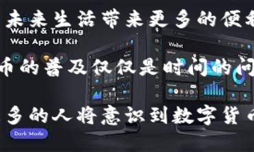    央行数字货币“碰一碰”：未来支付的新趋势与用户体验  / 

 guanjianci  央行数字货币, 碰一碰, 数字支付  /guanjianci 

引言：数字货币的崛起
随着科技的快速发展，传统的金融体系正经历着前所未有的变革。尤其在疫情后，数字支付的需求激增，央行数字货币（CBDC）逐渐成为了人们讨论的热点。在这一背景下，“碰一碰”作为央行数字货币的一个重要应用场景，正在悄然改变我们的支付方式和生活习惯。

什么是央行数字货币？
央行数字货币是指由国家中央银行发行的数字形式的法定货币。与传统的现金相比，数字货币具有更多的优势，如便捷性、安全性和透明度。通过“碰一碰”技术，用户只需将手机或其他设备靠近支付终端，即可完成交易。这种方式不仅提高了交易效率，也减少了对实体现金的依赖。

“碰一碰”技术解析
在现代支付中，“碰一碰”技术主要依赖于近场通信（NFC）和二维码等先进技术。这种技术使得用户能够在秒级时间内完成支付，而无需繁琐的输入密码或其他验证步骤。由于其便捷性，越来越多的人开始接受并使用这种支付方式，尤其是在年轻一代中。他们追求高效、简洁的生活方式，而“碰一碰”便恰好满足了这种需求。

央行数字货币的优势
央行数字货币具备了一系列优点，首先是提升支付效率，减少交易时间。其次，数字货币能够降低交易成本，因为它减少了中介环节的需要。此外，数字货币还能推动金融包容性，使得更多的人可以参与到金融活动中。特别是在一些偏远地区，数字货币的普及为当地居民提供了更多的金融服务机会。

用户体验的提升
在用户体验方面，央行数字货币的“碰一碰”支付流程简单明了。用户只需将手机置于商家支付终端附近，无需打开任何应用程序或输入任何信息。此外，交易完成后，用户可以即时收到交易确认信息，增加了交易的透明度和安全感。这种提升的用户体验，不仅让支付变得愉悦，也使得更多的人愿意尝试和使用数字货币。

数字货币对商家的影响
对于商家来说，接受央行数字货币付款的好处也显而易见。商家可以通过数字货币提升支付效率，减少现金管理的麻烦。同时，数字货币的透明性使得商家的财务管理更加清晰。此外，早期接入数字货币支付的商家将更有可能吸引到新一代的消费者。这一代年轻人喜欢科技感和时尚感，数字货币恰好可以满足他们的需求。

技术安全与隐私保护
虽然央行数字货币的便利性带来了许多好处，但在技术安全和隐私保护方面也不容小觑。央行必须确保交易数据的安全，以防止黑客攻击和数据泄露。此外，用户的隐私也需得到保障，任何个人信息都不应在交易中被滥用。因此，推进央行数字货币的同时，必须同时强化安全技术，构建一个安全稳定的数字货币环境。

国际视角：各国数字货币的演进
近年来，各国央行纷纷启动了数字货币的研究与开发，这一趋势不仅仅局限于中国。例如，欧洲央行正在探索数字欧元，而美联储也在研究数字美元。这些国家的数字货币各有不同的特征和目标，但它们都反映了一个共同的趋势：数字货币将成为未来全球经济的重要组成部分。

未来展望：数字货币的潜力与挑战
尽管央行数字货币未来潜力巨大，但仍面临许多挑战。例如，如何有效地监管和控制数字货币的流通，防止其被用于洗钱、恐怖融资等非法活动。此外，公众对数字货币的接受度、信任度也需要时间来培养。尽管如此，随着科技的进步和政策的完善，数字货币将迎来广阔的发展前景。

结语：迎接数字货币时代
数字货币的出现，不仅是支付方式的变革，更是我们生活方式的全面升级。在这一波数字化浪潮中，央行数字货币与“碰一碰”技术的结合，将为我们的未来生活带来更多的便利。虽然未来充满不确定性，但渴望创新和进步的社会，将推动数字货币的蓬勃发展。让我们一同迎接这个数字货币的时代，享受科技带来的便捷生活。

通过上述的探讨，我们了解到央行数字货币的“碰一碰”技术具有很高的实用性，更重要的是它对未来社会的深远影响。随着社会的不断发展，数字货币的普及仅仅是时间的问题。因此，无论是个人用户还是商家，都应提前布局，迎接这一新的科技趋势。

在未来，无论我们身在何处，只需“碰一碰”便可以轻松完成交易，这种生活方式无疑将为我们的生活增添更多的色彩。随着对数字货币认知的深入，更多的人将意识到数字货币的价值，从而积极参与到这一充满机遇的新时代。