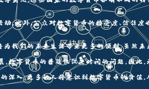    央行数字货币“碰一碰”：未来支付的新趋势与用户体验  / 

 guanjianci  央行数字货币, 碰一碰, 数字支付  /guanjianci 

引言：数字货币的崛起
随着科技的快速发展，传统的金融体系正经历着前所未有的变革。尤其在疫情后，数字支付的需求激增，央行数字货币（CBDC）逐渐成为了人们讨论的热点。在这一背景下，“碰一碰”作为央行数字货币的一个重要应用场景，正在悄然改变我们的支付方式和生活习惯。

什么是央行数字货币？
央行数字货币是指由国家中央银行发行的数字形式的法定货币。与传统的现金相比，数字货币具有更多的优势，如便捷性、安全性和透明度。通过“碰一碰”技术，用户只需将手机或其他设备靠近支付终端，即可完成交易。这种方式不仅提高了交易效率，也减少了对实体现金的依赖。

“碰一碰”技术解析
在现代支付中，“碰一碰”技术主要依赖于近场通信（NFC）和二维码等先进技术。这种技术使得用户能够在秒级时间内完成支付，而无需繁琐的输入密码或其他验证步骤。由于其便捷性，越来越多的人开始接受并使用这种支付方式，尤其是在年轻一代中。他们追求高效、简洁的生活方式，而“碰一碰”便恰好满足了这种需求。

央行数字货币的优势
央行数字货币具备了一系列优点，首先是提升支付效率，减少交易时间。其次，数字货币能够降低交易成本，因为它减少了中介环节的需要。此外，数字货币还能推动金融包容性，使得更多的人可以参与到金融活动中。特别是在一些偏远地区，数字货币的普及为当地居民提供了更多的金融服务机会。

用户体验的提升
在用户体验方面，央行数字货币的“碰一碰”支付流程简单明了。用户只需将手机置于商家支付终端附近，无需打开任何应用程序或输入任何信息。此外，交易完成后，用户可以即时收到交易确认信息，增加了交易的透明度和安全感。这种提升的用户体验，不仅让支付变得愉悦，也使得更多的人愿意尝试和使用数字货币。

数字货币对商家的影响
对于商家来说，接受央行数字货币付款的好处也显而易见。商家可以通过数字货币提升支付效率，减少现金管理的麻烦。同时，数字货币的透明性使得商家的财务管理更加清晰。此外，早期接入数字货币支付的商家将更有可能吸引到新一代的消费者。这一代年轻人喜欢科技感和时尚感，数字货币恰好可以满足他们的需求。

技术安全与隐私保护
虽然央行数字货币的便利性带来了许多好处，但在技术安全和隐私保护方面也不容小觑。央行必须确保交易数据的安全，以防止黑客攻击和数据泄露。此外，用户的隐私也需得到保障，任何个人信息都不应在交易中被滥用。因此，推进央行数字货币的同时，必须同时强化安全技术，构建一个安全稳定的数字货币环境。

国际视角：各国数字货币的演进
近年来，各国央行纷纷启动了数字货币的研究与开发，这一趋势不仅仅局限于中国。例如，欧洲央行正在探索数字欧元，而美联储也在研究数字美元。这些国家的数字货币各有不同的特征和目标，但它们都反映了一个共同的趋势：数字货币将成为未来全球经济的重要组成部分。

未来展望：数字货币的潜力与挑战
尽管央行数字货币未来潜力巨大，但仍面临许多挑战。例如，如何有效地监管和控制数字货币的流通，防止其被用于洗钱、恐怖融资等非法活动。此外，公众对数字货币的接受度、信任度也需要时间来培养。尽管如此，随着科技的进步和政策的完善，数字货币将迎来广阔的发展前景。

结语：迎接数字货币时代
数字货币的出现，不仅是支付方式的变革，更是我们生活方式的全面升级。在这一波数字化浪潮中，央行数字货币与“碰一碰”技术的结合，将为我们的未来生活带来更多的便利。虽然未来充满不确定性，但渴望创新和进步的社会，将推动数字货币的蓬勃发展。让我们一同迎接这个数字货币的时代，享受科技带来的便捷生活。

通过上述的探讨，我们了解到央行数字货币的“碰一碰”技术具有很高的实用性，更重要的是它对未来社会的深远影响。随着社会的不断发展，数字货币的普及仅仅是时间的问题。因此，无论是个人用户还是商家，都应提前布局，迎接这一新的科技趋势。

在未来，无论我们身在何处，只需“碰一碰”便可以轻松完成交易，这种生活方式无疑将为我们的生活增添更多的色彩。随着对数字货币认知的深入，更多的人将意识到数字货币的价值，从而积极参与到这一充满机遇的新时代。