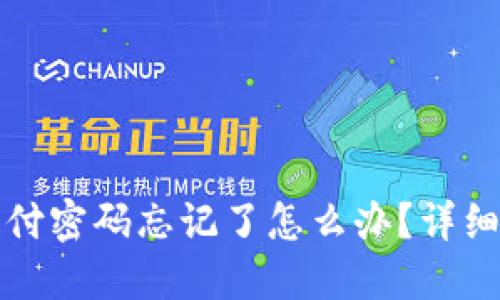 TP钱包支付密码忘记了怎么办？详细找回指南