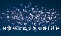 TP钱包支付密码忘记了怎么办？详细找回指南