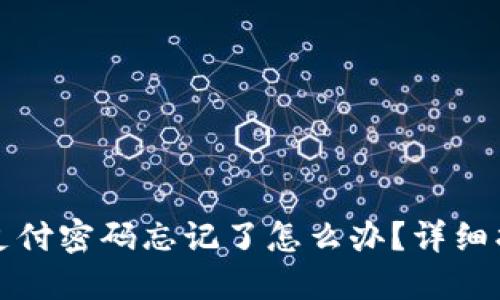 TP钱包支付密码忘记了怎么办？详细找回指南