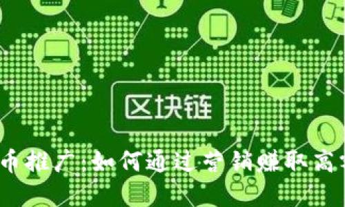 数字货币推广：如何通过营销赚取高额佣金？